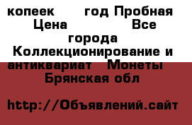 5 копеек 1991 год Пробная › Цена ­ 130 000 - Все города Коллекционирование и антиквариат » Монеты   . Брянская обл.